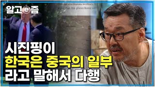 뉴스에 나와서 다행입니다｜이미 중국은 동북공정을 시작했고 우리의 대처는 너무나 미흡하다 우리도 서둘러야 한다 ｜질문있는특강쇼빅뱅｜알고e즘 [upl. by Dennett790]