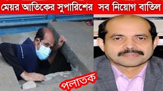 মেয়র আতিকের অভিপ্রায়ে সব নিয়োগ বাতিল । Mayor Atiqul Islam । DNCC । Y tv news । viral news [upl. by Yrocaj726]