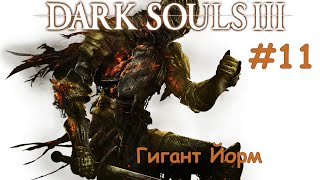 Dark Souls III 11  Гигант Йорм Квест Сигварда из Катарины [upl. by Tricia]