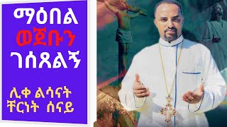 New Ethiopian Orthodox Mezmur By Zemari Chernet Senay  ማዕበል ወጀቡን ገሰጸልኝ [upl. by Frederick]