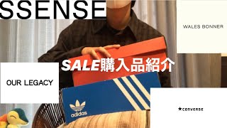 【購入品紹介】ssenseのsaleで購入した商品をご紹介！wales bonnerour legacyconversect70 [upl. by Yazbak747]