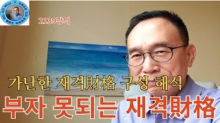 2139강의 부자 못되는 재격財格 가난한 재격財格 구성 해석 인문명리학 주역강의 인문역사 강의 Human future Eastern philosophy [upl. by Nasya96]