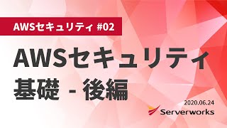 【AWSセキュリティ】AWSのセキュリティ基礎  後編 serverworks AWSセキュリティ [upl. by Carlen]