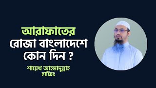 আরাফাতের রোজা বাংলাদেশে কোন দিন  আরাফার রোজা । শায়েখ আহমাদুল্লাহ হাফিঃ Arafar Roja Kondin [upl. by Jacqueline]