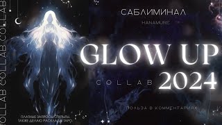 «𝐆𝐋𝐎𝐖 𝐔𝐏» Измени свою реальность  COLLAB 2024 I очень сильный саблиминал🪄Hanamure [upl. by Rafi]