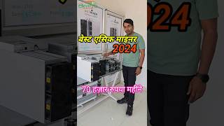 Best Asic Miner 2024  cryptocurrency mining India cryptocurrencymining crypto btcmining [upl. by Aicenek167]