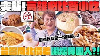 必比登小吃高雄篇🚄🚗 平價米其林Bib Gourmand推薦美食🎖️ 美食地圖標記✔️豪邁切塊鴨肉飯、鹽埕必吃米糕店、鴨蛋肉燥飯，南北價差很大⁉️ Kaoshiung Travel and Food [upl. by Stead]