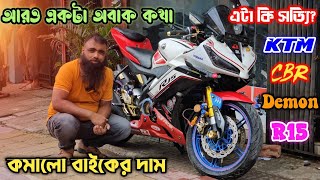 আর ও একটা অবাক কথা  এটা কি সত্যি কমালো বাইকের দাম KTMCBR Demon R15 সেরা ধামাকা সেরা অফার স্পেশাল [upl. by Minne27]