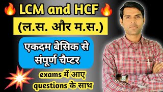 LCM and HCF for competitive exams  LCM and HCF in Hindi Ganitiyabhaiyaji [upl. by Annoyt819]