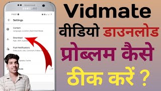 vidmate video download problem  vidmate video problem [upl. by Nyrb]