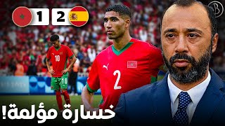 هذه هي أسباب خسارة المنتخب المغربي ضد إسبانيا؟ من هو مدرب المنتخب المغربي الأولمبي؟ [upl. by Rochella998]