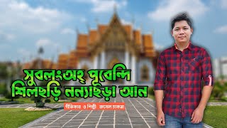 সুবলংঅহ্ পূবেন্দি শিলছড়ি নন্যাছড়া আন  chakma new religious songs 2024  Rubel Chakma [upl. by Patti]