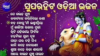 SUPERHIT ODIA BHAJAN ବଛା ବଛା ଓଡିଆ ଭଜନ  ODIA BHAJAN  Kumar BapiMdAzizSadhana SargamSarat Nayak [upl. by Airdnassac588]