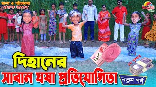 দিহানের সাবান খেলা  Dihaner saban khela  game show  gadi  Fairy Angel Story In Bengali [upl. by Nahc]