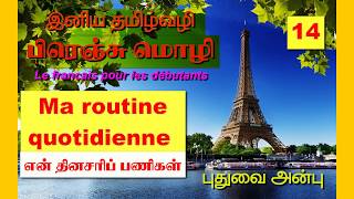 பாடம்14 Learn French through tamil Ma routine quotidienne  என் தினசரிப் பணிகள் [upl. by Davidson]