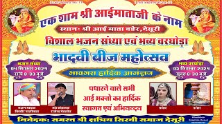 LIVE 🔴एक शाम श्री आई माताजी के नाम विशाल भजन संध्या  Kishor Paliwal  MAAFilms aaimataji [upl. by Malinin]