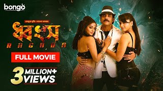 Ragada  ধ্বংস  Bangla Dubbed Tamil Movie 2024  Nagarjuna Anushka Shetty Priyamani [upl. by Ulrike]