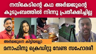 നന്ദികേടിന്റെ കഥ അർജ്ജുന്റെ കുടുംബത്തിൽ നിന്നു പ്രതീക്ഷിച്ചില്ല  Arjun  Manaf [upl. by Fabien]