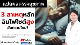 ลิมโฟไซต์สูง ดูอย่างไร คิดถึงอะไร เม็ดเลือดขาวสูง ลิมโฟไซต์สูง lymphocytosis [upl. by Ennoval]