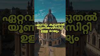 ഏറ്റവും കൂടുതൽ യൂണിവേഴ്‌സിറ്റി ഉള്ള രാജ്യം news india malayalam subscribe shorts [upl. by Innej684]