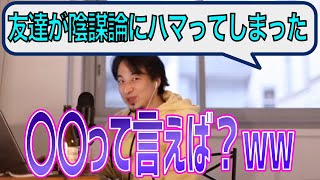 友達が陰謀論にハマってしまった質問者にアドバイス【ひろゆき切り抜き】 [upl. by Giff847]