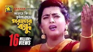 Amare Ki Bhulia Gacho  আমারে কি ভুইলা গেছো  Shabnaz  Premer Somadhi  Sad Song [upl. by Marala]