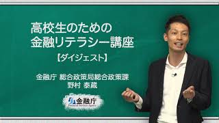 金融経済教育に関するデモ授業 ダイジェスト版（男性講師） [upl. by Pruchno]