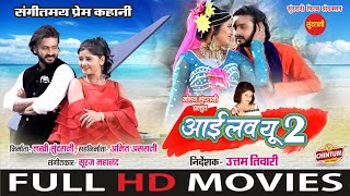 I Love You Too  आई लव यू टू  FULL MOVIE  Mann amp Muskan Sahu  SUPERHIT Chhattisgarhi Movie 2024 [upl. by Eenaffit]