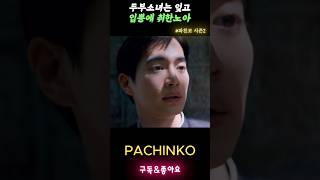 뭐 할건 다해서 대학인거지요 파친코시즌2 pachinko2 파친코2 정은채 강태주 이민호 김민하 [upl. by Seraphim]