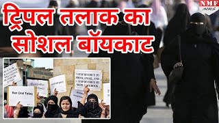 AIMPLB ने कहा बेवजह Tripal Talaq देने वालों का होगा Social boycott [upl. by Oiratno269]