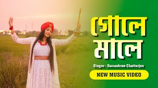 Golemale Golemale Pirit Korona  Bengali Folk  Cover song  Singer  Ranashree Chatterjee [upl. by Moreland]