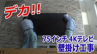 デカ 75型 KJ75X8500E テレビ壁掛け タイル壁で難工事 お得情報あり [upl. by Emmerie785]