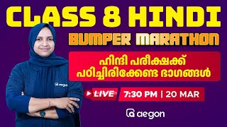 BUMPER MARATHON  ☝️ഹിന്ദി പരീക്ഷയ്ക്ക് നിർബന്ധമായും പഠിച്ചിരിക്കേണ്ട ഭാഗങ്ങൾ HINDI CLASS 8 AEGON [upl. by Acassej275]