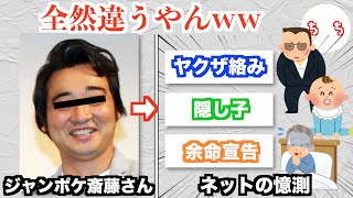 ジャンポケ斎藤メンバー、ヤクザに追われて監禁状態で隔離病棟で幽閉され余命宣告かと思いきや女性への性的暴行疑惑だったww [upl. by Eeniffar]