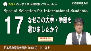 【日本語面接】大学入試面接 大学・学部の志望理由 [upl. by Neyut]