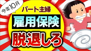 【今年10月改正！】雇用保険を辞めると驚くほどのメリット！パート主婦が扶養内から外れない方法【アルバイト配偶者最低賃金税金･社会保険･健康･厚生年金106･130万円の壁2024】 [upl. by Rehttam]