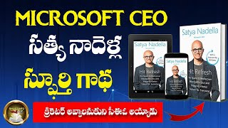 Microsoft CEO Satya Nadella Inspiring Story  Hit Refresh Book Summary in Telugu  Ismart Info [upl. by Ahtibat161]