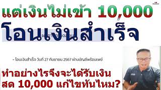 ปัญหาเงินไม่เข้าบัญชี 10000 ไม่เข้าบัญชีโอนเงินสำเร็จเงินไม่เข้า 10000 แก้ไขทันหรือไม่ อย่างไร [upl. by Ole]