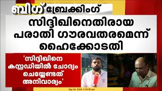 സിദ്ദിഖിനെതിരായ പരാതി ഗൗരവതരമെന്ന് ഹൈക്കോടതി കസ്റ്റഡിയിൽ ചോദ്യം ചെയ്യേണ്ടത് അനിവാര്യം [upl. by Annaej]