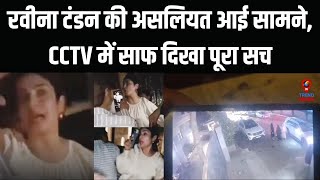 रवीना की VIDEO पर CCTV से खुले ये राज  Raveena Tandon News CCTV Video LEAKED  In Trend News [upl. by Arymas]