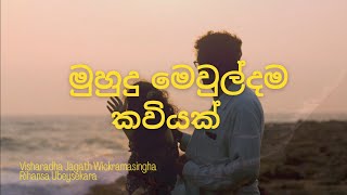 මුහුදු මෙවුල්දම කවියක්  VISHARADHA JAGATH WICKRAMASINGHA amp RIHANSA UBEYSEKARA  MUSIC VIDEO [upl. by Cerellia523]