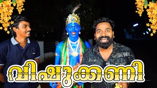 വിഷുക്കണി ഇറക്കിയപ്പോൾ  Vishu Kani Preparation  M4 Tech [upl. by Saideman]