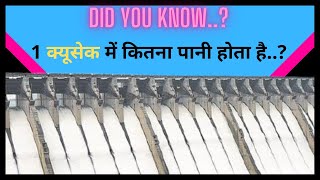 How Much Water In 1 Cusec   1 क्यूसेक में कितना पानी होता है [upl. by Moser]