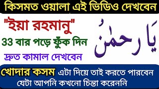 YA RAHMANU  কিসমত ওয়ালা এই ভিডিও দেখবেন  Fazilat Of Name Of Allah in Bangla  Taweez Darpan [upl. by Lezirg959]