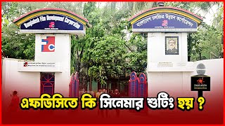 এফডিসিতে কি সিনেমার শুটিং হয়   FDC News  Binodon Protidin [upl. by Anthony]