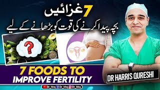 7 Foods To Improve Fertility  غزائیں بچہ پیدا کرنے کی قوت کو بڑھانے کے لیے7  उपजाऊपन  Drhhq [upl. by Lower434]