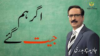 Javed Chaudhary  اگر ہم جیت گئے 22072024 روزانہ اردو کالم آدابِ زندگی [upl. by Tucky]