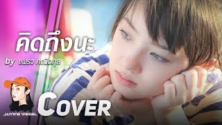 คิดถึงนะ  แพรว คณิตกุล cover by Jannine Weigel พลอยชมพู [upl. by Anigger]