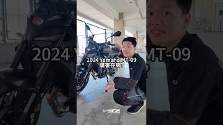 欸，2024 Yamaha MT09厲害在哪？Yamaha 山葉 MT09 扭力大師 MasterofTorque 內燃機暴徒 ICEThug 欸這車厲害在哪 [upl. by Kantor]