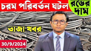 হঠাৎ করেই ব্যাপক পরিবর্তন রড সিমেন্টের দাম আজকের খবর। Rod cement price news today Bangla Bazar tv [upl. by Acirrej]